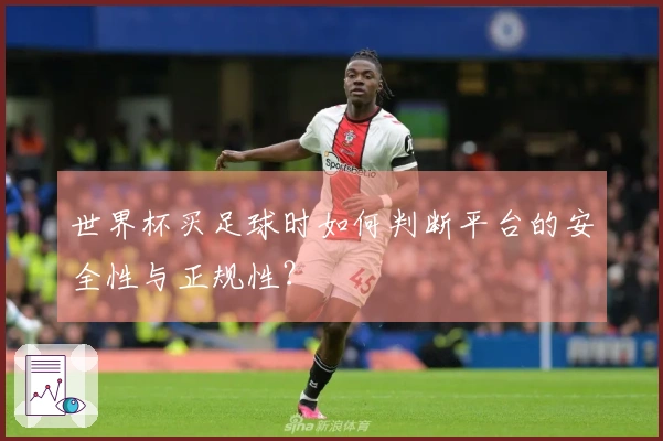 世界杯买足球时如何判断平台的安全性与正规性？