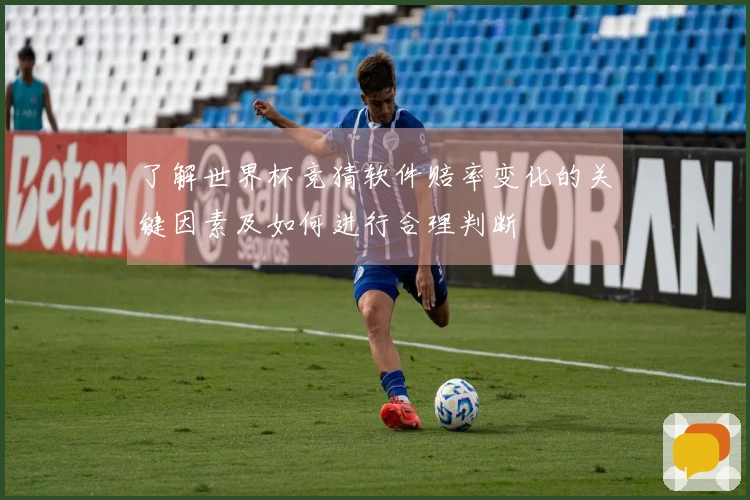 了解世界杯竞猜软件赔率变化的关键因素及如何进行合理判断