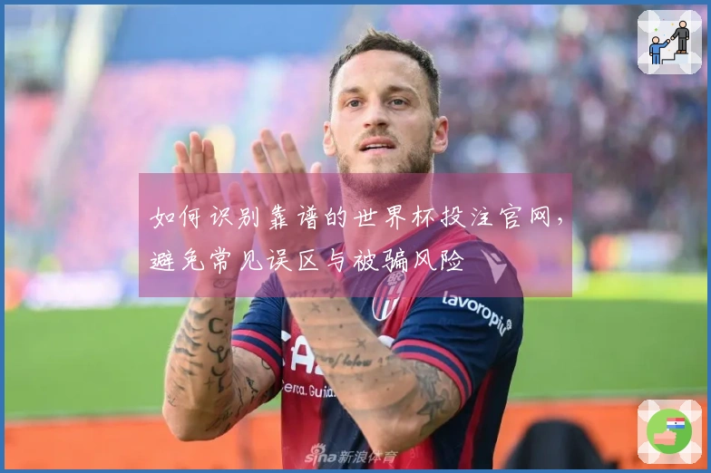 如何识别靠谱的世界杯投注官网，避免常见误区与被骗风险