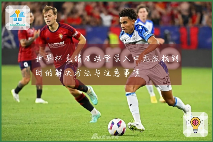 世界杯竞猜活动登录入口无法找到时的解决方法与注意事项