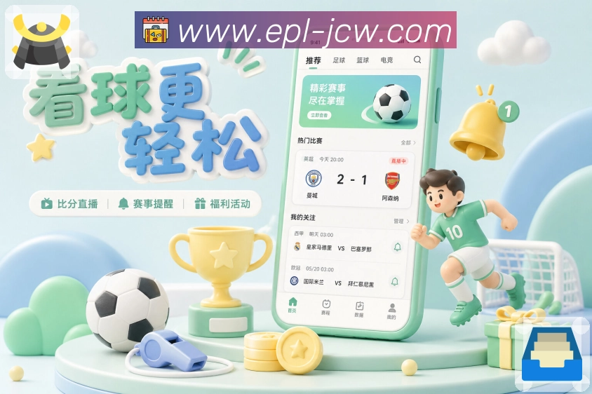 竞彩网APP 高清赛事图